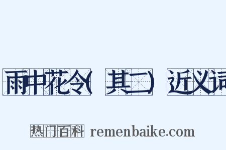 雨中花令(其二)近义词是什么意思的图片